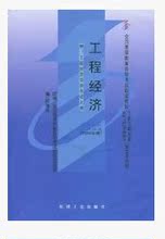 02194工程经济_02194 工程经济 自考教材 图书价格 19.80 综合其他图书 书籍 网上买书