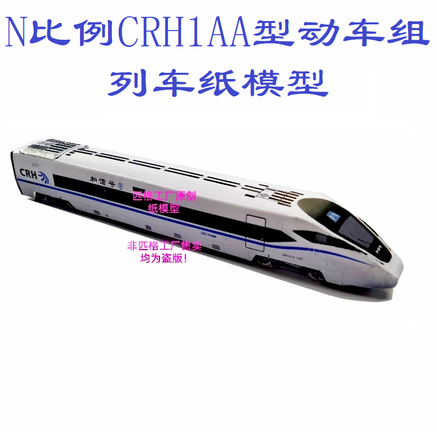 匹格n比例和谐号CRH380D型动车组列车模型3D纸模DIY火车高铁模型-Taobao