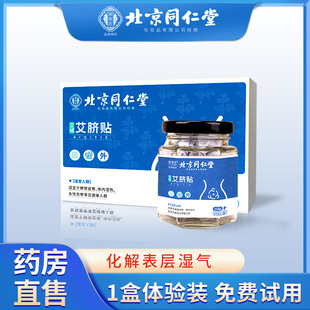 同仁堂艾草绒艾灸肚脐贴祛湿正品热敷去除寒湿气排体内毒调理脾胃