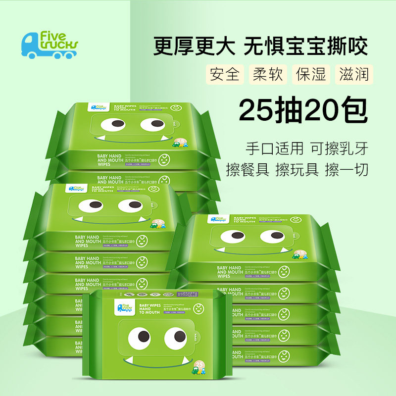 五个小卡车 湿巾小包25片20包便携随身装新生婴儿手口专用湿纸巾
