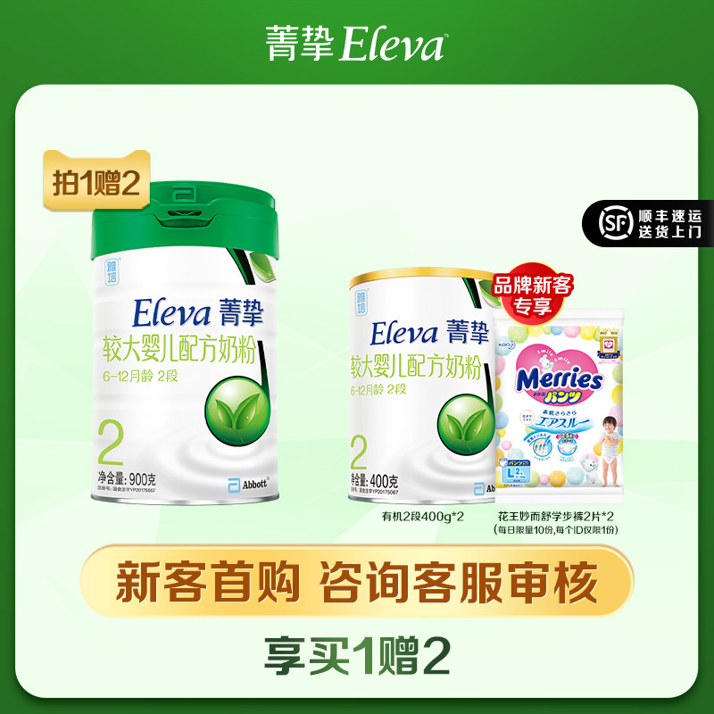 【新妈买1赠2】雅培菁挚原菁智有机2段900g婴幼儿牛奶粉