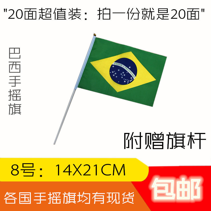 7号 8号巴西国旗 巴西手摇旗巴西串旗 各国小国旗巴西