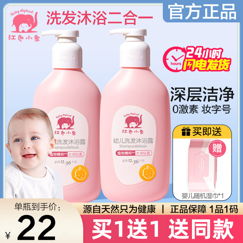 红色小象儿童沐浴露洗发水二合一男女专用宝宝洗护液正品官方品牌