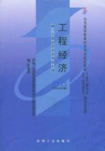 02194工程经济_02194 工程经济 自考教材 图书价格 19.80 综合其他图书 书籍 网上买书