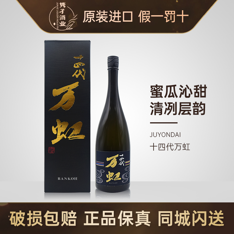 现货包邮日本原装进口十四代清酒万虹1.5L15% 大吟酿精米步合35%评价