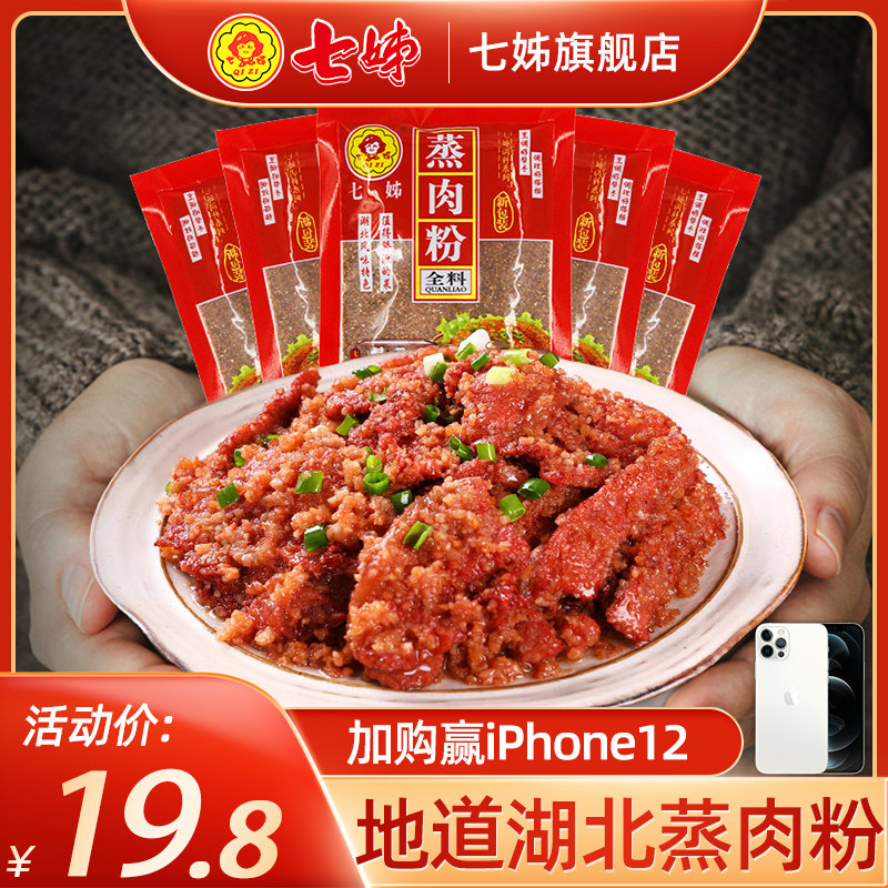 七姊湖北蒸肉粉五香米粉135g*5包蒸排骨调味料