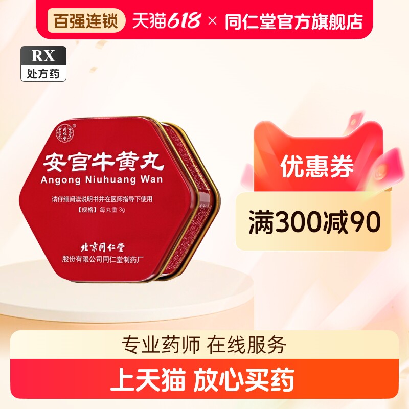 北京同仁堂同仁大活络丸3.6g*10丸/盒大活络丹丸官方旗舰店正品官网中药