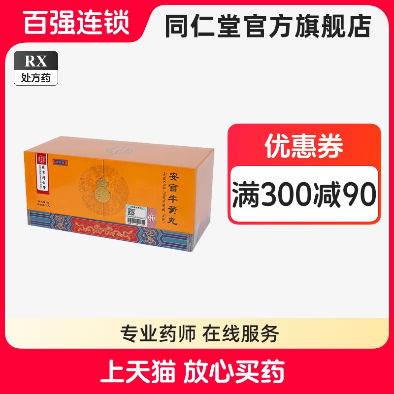 新包装☆北京同仁堂 ☆同仁牛黄清心丸 3g×10個入☆未開封 牛黄 清心丸 同仁堂牛黄清心丸NIU Huang Qing Xin Wan 牛黃清心丸: Amazon.sg