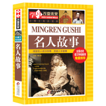 阅读成功故事 启迪人生智慧 读后感名言趣味故事中外名人故事