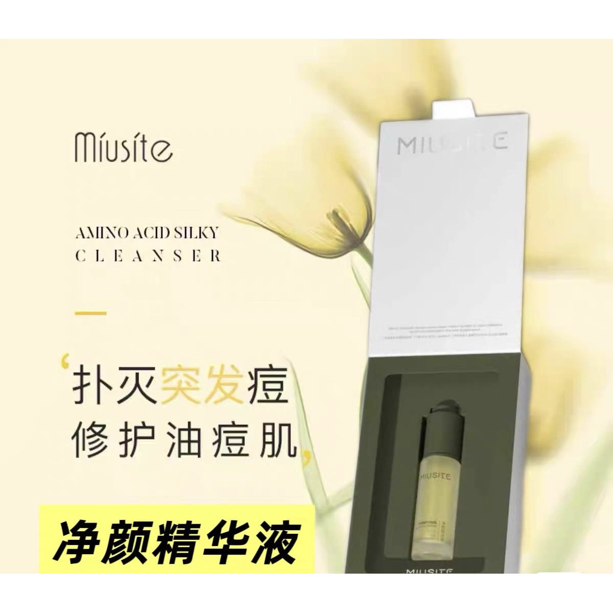 洗顔料 miiu MIUSITE净澈氨基酸洁颜洗卸二合一洁面乳温和补水保湿洗面奶院线评价