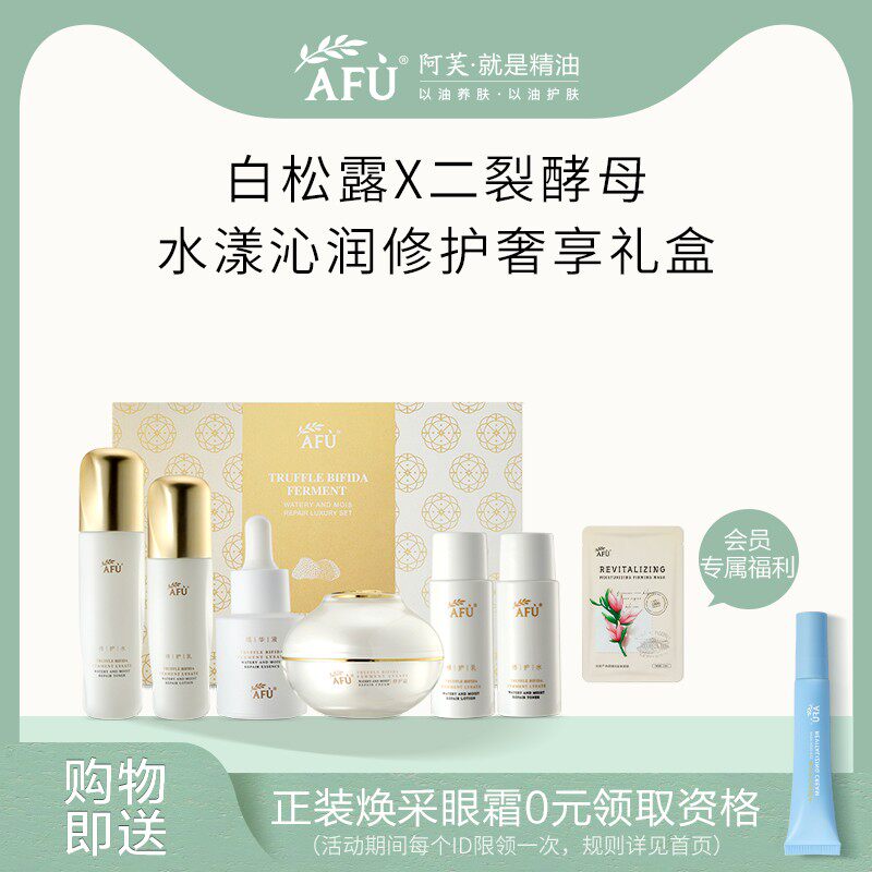 阿芙白松露二裂酵母水漾沁润修护奢享礼盒精华液+水乳+修护霜