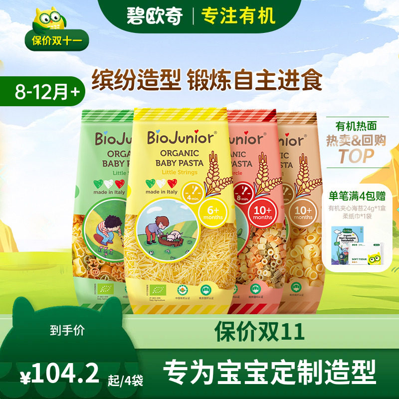 碧欧奇宝宝面条无添加蝴蝶面婴幼儿辅食面字母蜗牛造型意面1-2岁