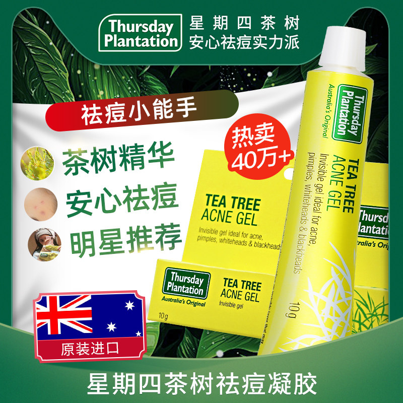 星期四农庄澳洲茶树祛痘凝胶祛痘膏消炎去痘淡化痘印星期四茶树