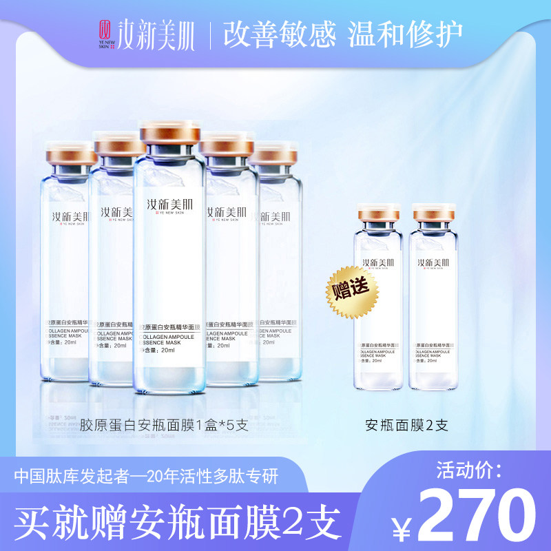 汝新美肌胶原蛋白安瓶面膜舒缓修护屏障易敏感肌补水保湿熬夜女