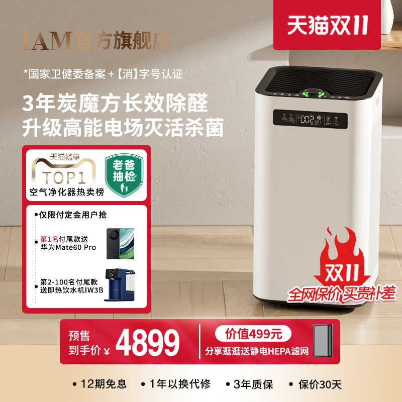 IAM长效空气净化器M8Pro分解除甲醛数显负离子家用去细菌消毒机