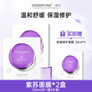 德妃紫苏面膜精华舒缓补水保湿修护养肤贴片面膜正品官方旗舰店