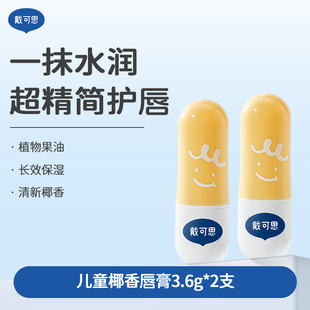 【刘涛推荐】戴可思元气儿童润唇膏秋冬保湿滋润男孩女孩宝宝唇膏