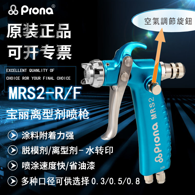 prona台湾宝丽MRS1离型剂脱模剂水转印鞋材眼镜喷涂小型微量喷枪