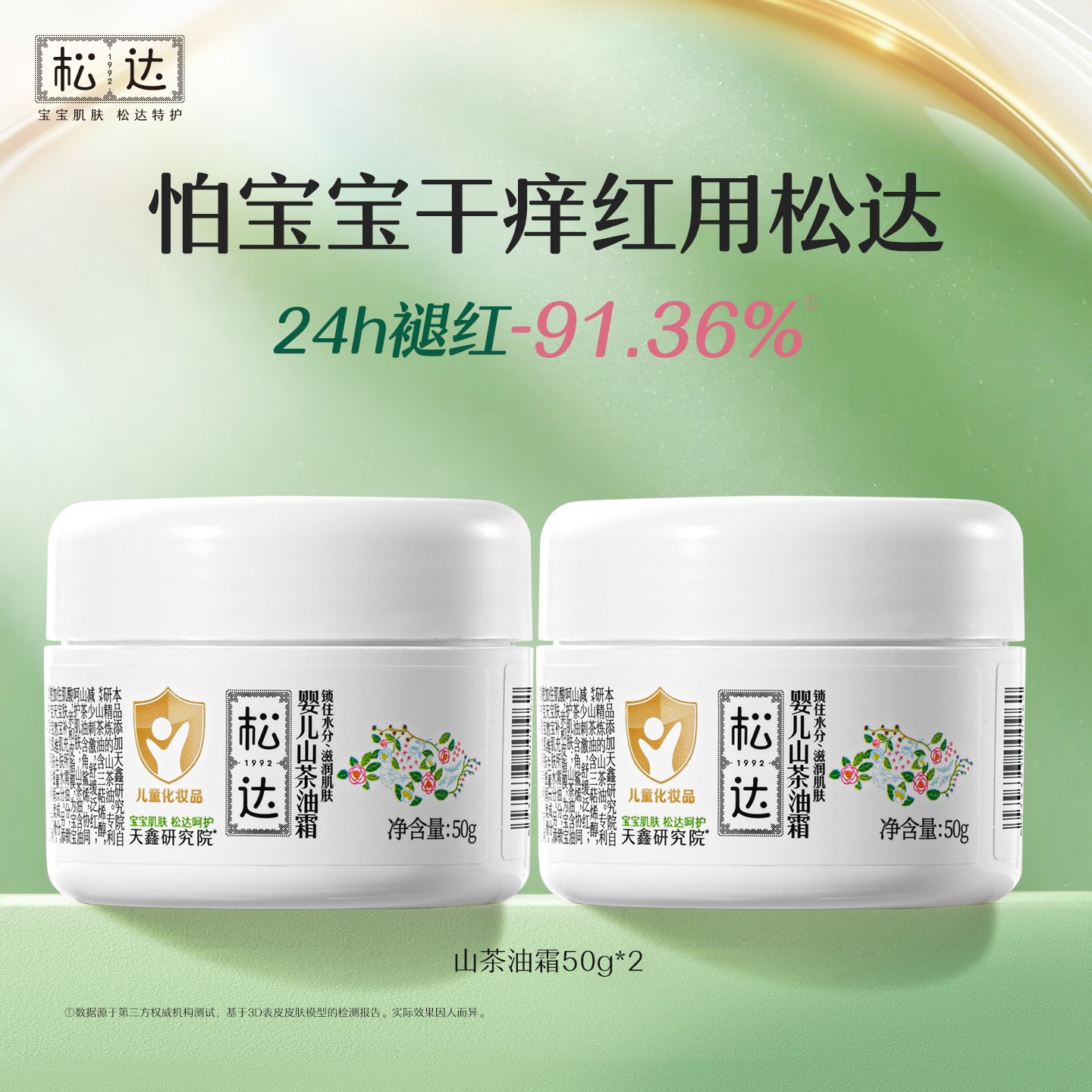 【50g*2瓶】松达婴儿山茶油婴童面霜