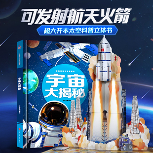 身临其境立体翻翻书宇宙大揭秘 儿童立体书4-6-8-10-岁恐龙太空科普百科全书小学生幼儿园绘本故事宇宙航空天课外书籍那么大系列