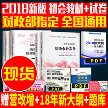 18年经济法教材_...计职称2018教材考试辅导书应试指导及全真模拟测试18年初级经济法...