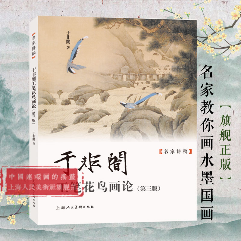 于非闇工笔花鸟画论（新版）工笔画花鸟绘画技法教学于非闇写生创作课徒