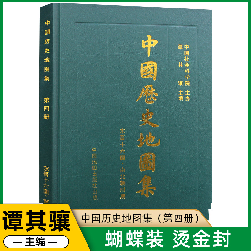 中国歴史・文化地理図冊