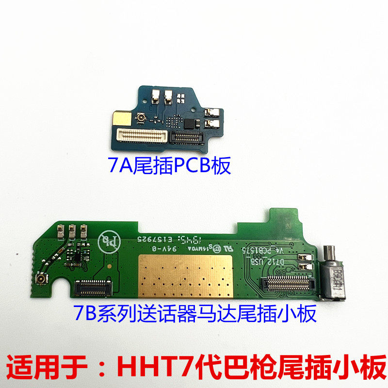 适用于顺丰7代巴枪HHT7AHHT7B小板组件送话器排线座子马达PCB接口评价