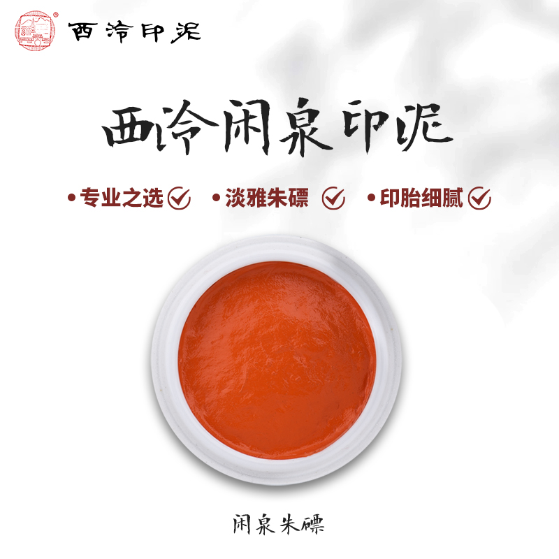 西泠印社旗舰店还朴印泥西泠印泥书画专用印章篆刻书法初学者印泥