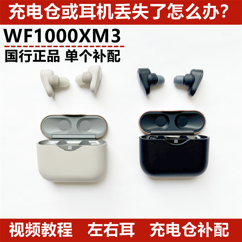 Sony/索尼WF-1000XM4 充電盒充電倉左耳右耳單耳朵遺失補配-Taobao