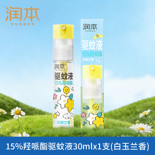 润本驱蚊喷雾防蚊液户外便携防蚊虫叮咬儿童宝宝专用花露水