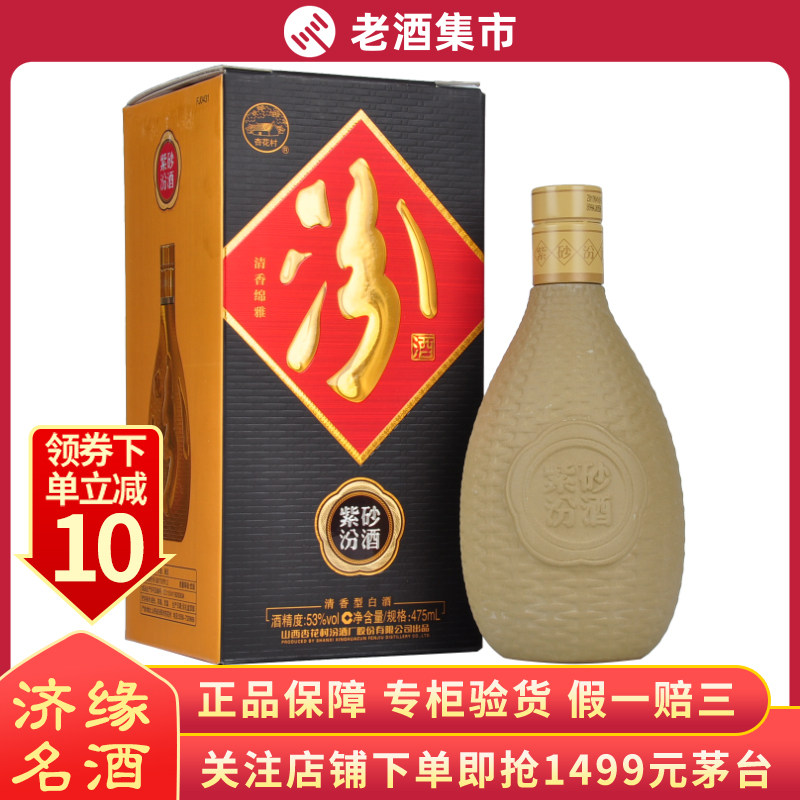 紫砂汾酒53度475ml单瓶装杏花村汾酒清香型白酒过节送礼自饮聚餐 紫砂汾酒53度475ml单瓶装杏花村汾酒清香型白酒过节送礼自饮聚餐