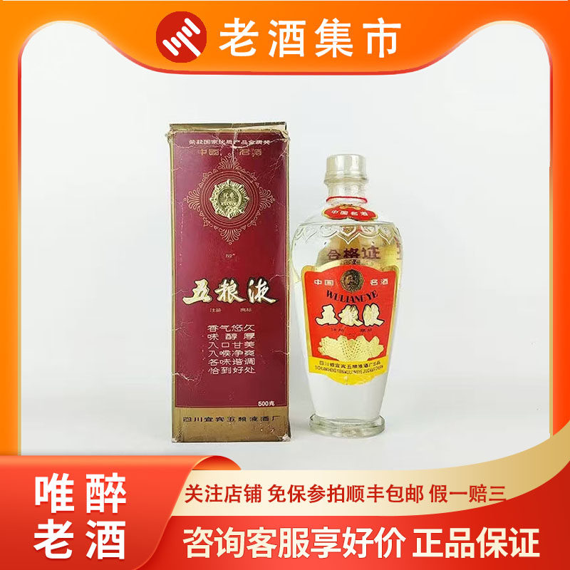 唯醉老酒】2000年一帆风顺五粮液52度500ml1瓶酒花好评价- 淘宝网