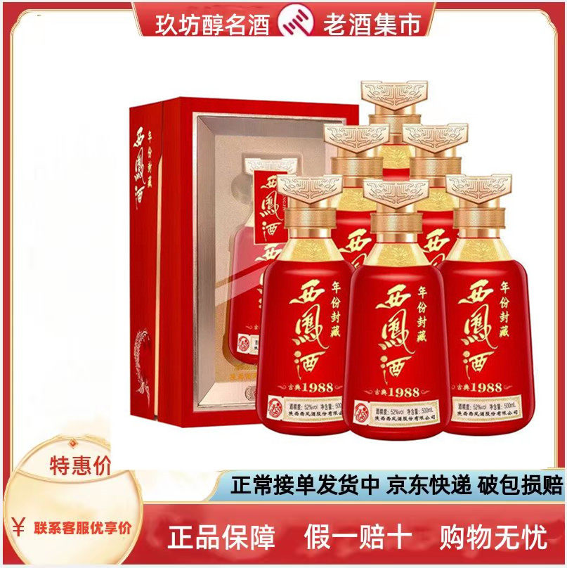 西凤酒52度年份封藏古典1988凤香型白酒500ml婚宴喜酒礼盒整箱装评价