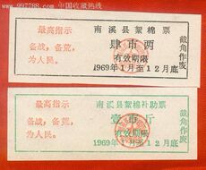 Коллекционный билет времен революции 【Цюань хлопок】南溪县