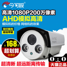 Инфракрасная камера 200w百万高清ahd监控摄像头 1080p同轴 红外夜视防水监控摄像机 Kingkos