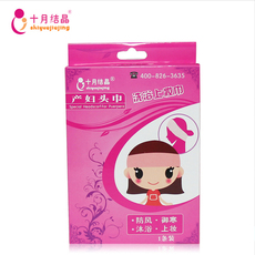 Повязка для роженицы 十月结晶 产后保健头巾月子头巾 孕妇沐浴化妆头巾