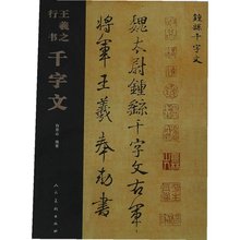 王羲之千字文行书字帖