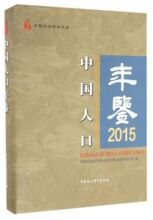 中国人口年鉴1985_中国人口年鉴1985 2014