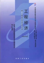 02194工程经济_02194 工程经济 自考教材 图书价格 19.80 综合其他图书 书籍 网上买书