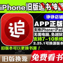 秒杀正版iPhone追书神器旧版本 苹果IOS老应用