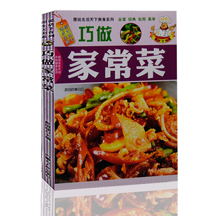 5元】百吃不厌的家常菜健康家常菜菜谱大全烹饪食谱图解制作美食厨师