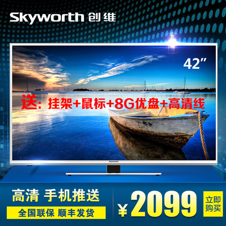Skyworth/创维 42E5ERS 42�几咔逋�络led液晶平板电视机wifi窄边