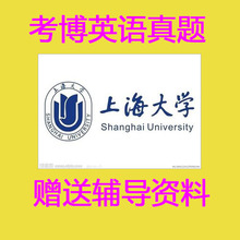 【上海大学考博英语】_上海大学考博英语图片