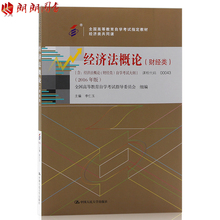 00043经济法概论小抄_赠考点串讲小抄掌中宝小册子 全新正版00043 0043经济法概论(财经...