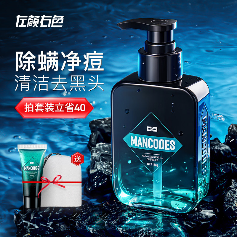 左颜右色男士洗面奶除螨控油祛痘保湿去螨虫去黑头专用洁面乳套装