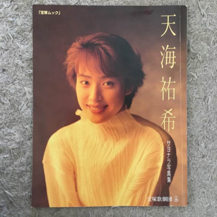 天海佑希写真集天海祐希写真集1994年-Taobao