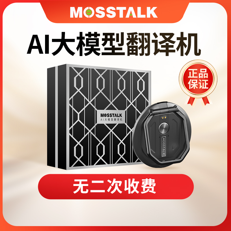 2025年新款MOSSTALK PRO智能AI翻译机143种语言出国神器离线翻译