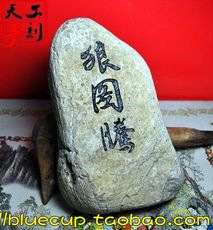 【鉴赏品】天然石头字书法手工刻字石工艺品摆件/狼图腾