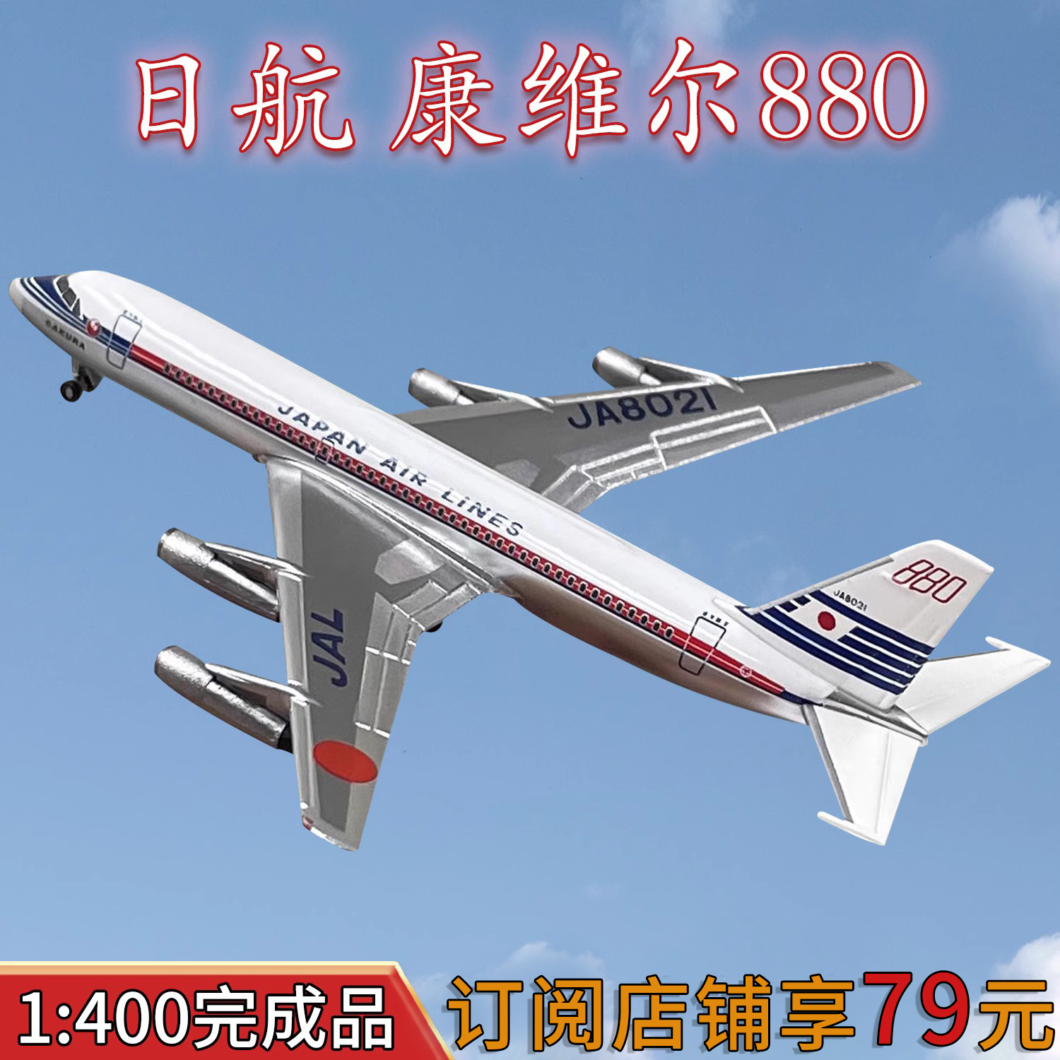 1:400JAL日本航空麦道DC-8客机JA8007飞机模型合金仿真摆件-Taobao